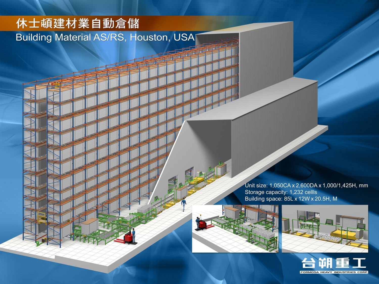 休士頓建材業自動倉儲